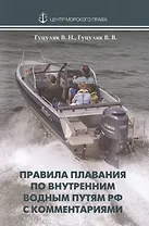 Правила плавания по внутренним водным путям РФ с комментариями
