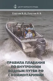 Правила плавания по внутренним водным путям РФ с комментариями
