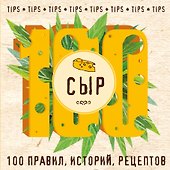 Сыр - 0