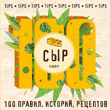 Сыр