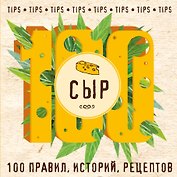 Сыр