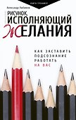Рисунок, исполняющий желания. Как заставить подсознание работать на вас - 0