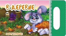 Мамино солнышко: В деревне
