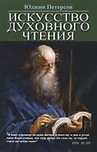 Искусство духовного чтения - 0