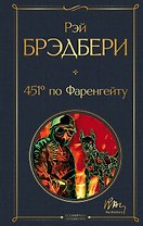 451' по Фаренгейту