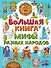 Большая книга. Мифы разных народов - 0
