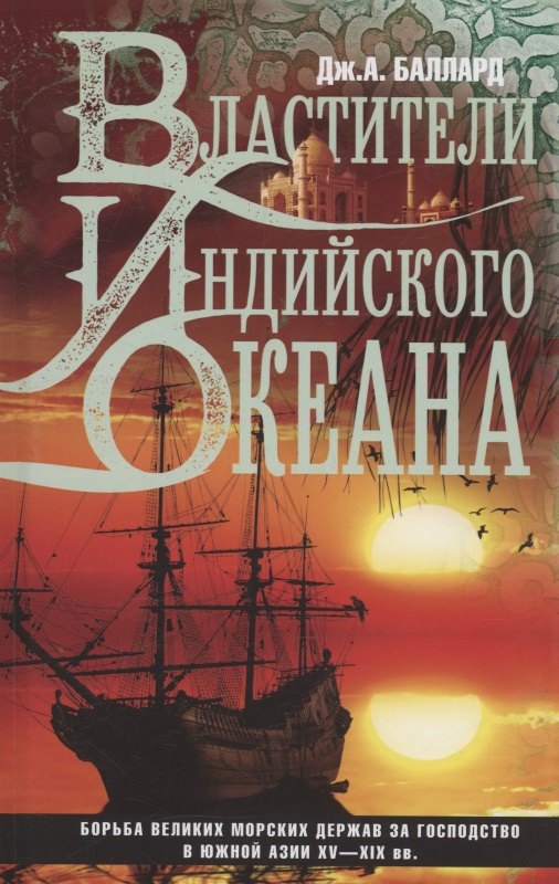 

Властители Индийского океана