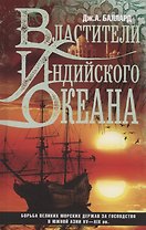 Властители Индийского океана