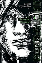 Дисгардиум. Книга 2 : Инициал Спящих