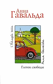 Глоток свободы