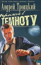 Прыжок в темноту