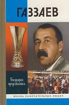 Газзаев (Жизнь Замечательных Людей). Житнухин А. (Молодая гвардия)
