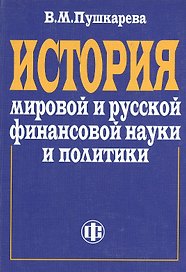 История мировой и русской финансовой науки и политики