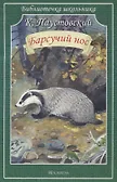 Барсучий нос. Рассказы - 0
