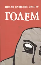Голем: Рассказ