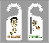 Табличка на дверь (Т-111) (Не болтай - Стучите)
