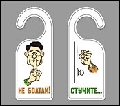 Табличка на дверь (Т-111) (Не болтай - Стучите)