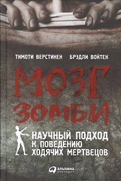 Мозг зомби: Научный подход к поведению ходячих мертвецов