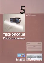 Технология. Робототехника. 5 кл. Учебное пособие.