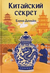 Китайский секрет