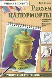 Рисуем натюрморты
