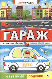 Гараж. Полицейский автомобиль