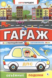Гараж. Полицейский автомобиль