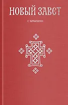 Новый Завет. С зачалами