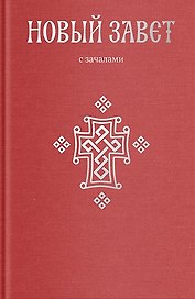 Новый Завет. С зачалами