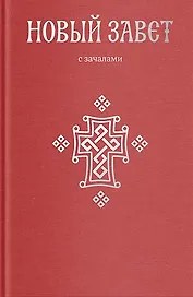 Новый Завет. С зачалами