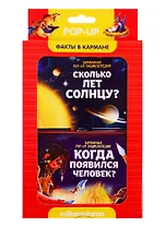 Набор "Факты в кармане". Сколько лет солнцу? + Когда появился человек?