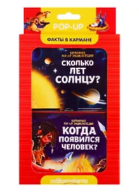Набор "Факты в кармане". Сколько лет солнцу? + Когда появился человек?