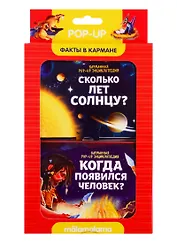 Набор "Факты в кармане". Сколько лет солнцу? + Когда появился человек?