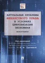 Актуальные проблемы финансового права в условиях цифровизации экономики. Монография