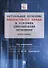 Актуальные проблемы финансового права в условиях цифровизации экономики. Монография - 0