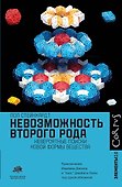 Невозможность второго рода. Невероятные поиски новой формы вещества - 0