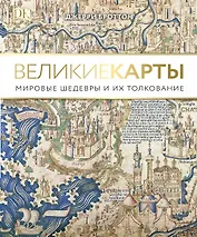 Великие карты. Мировые шедевры и их толкование