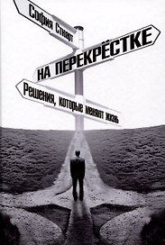 На перекрёстке. Решения, которые меняют жизнь