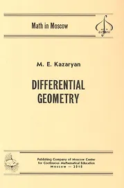 Differential Geometry/Дифференциальная геометрия (на английском языке)