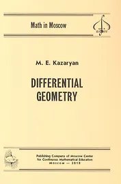 Differential Geometry/Дифференциальная геометрия (на английском языке)
