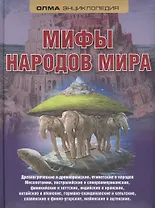 Мифы народов мира