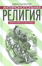 Антимонопольная религия. Заметки юриста-расстриги