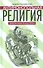 Антимонопольная религия. Заметки юриста-расстриги - 0