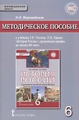 История России с древнейших времен до начала XVI века. 6 класс. Методическое пособие к учебнику Е.В.Пчелова, П.В.Лукина "История России с древнейших времён до начала XVI века".  - 0