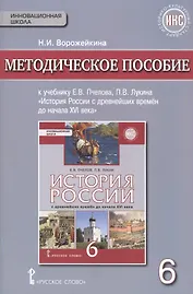 История России с древнейших времен до начала XVI века. 6 класс. Методическое пособие к учебнику Е.В.Пчелова, П.В.Лукина "История России с древнейших времён до начала XVI века". 