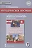 История России с древнейших времен до начала XVI века. 6 класс. Методическое пособие к учебнику Е.В.Пчелова, П.В.Лукина "История России с древнейших времён до начала XVI века".  - 0