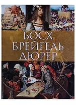 Босх, Брейгель, Дюрер