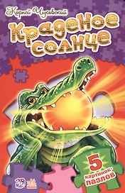 Краденое солнце