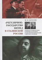 "Регулярное" государство Петра I в сталинской России: Судьбы историков права в контексте научных и идеологических баталий советского времени
