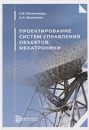 Проектирование систем управления объектов мехатроники. Учебное пособие